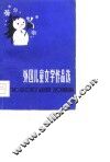 外国儿童文学作品 封面