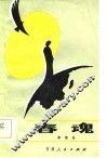 春魂 封面
