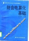 财会电算化基础 封面