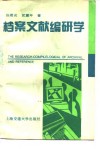档案文献编研学 封面