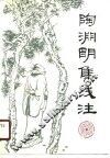 陶渊明集浅注 封面