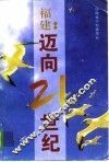 福建：迈向21世纪 封面