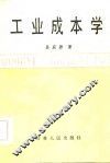 工业成本学 封面