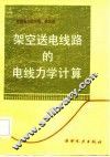 架空送电线路的电线力学计算 封面