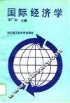 国际经济学 封面
