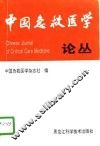 中国急救医学论丛 封面