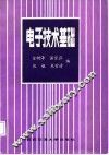 电子技术基础 封面
