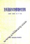 货币流通与计划管理参考资料 封面