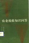 农业税收知识问答 封面