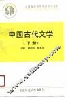 中国古代文学  上 封面