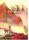 山村新歌-大冶县前进大队农民诗选 封面