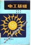 电工基础 封面