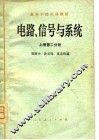 高等学校试用教材  电路、信号与系统  上第1、2分册 封面