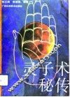 灵子术秘传 封面
