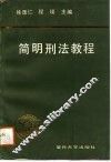 简明刑法教程 封面