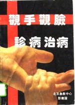 观手、观脸、诊病、治病 封面