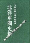 北洋军阀史料  黎元洪卷  1 封面