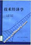 技术经济学 封面