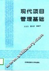 现代项目管理基础 封面