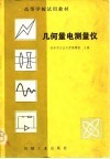 几何量电测量仪 封面