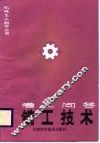 铣工技术  考工问答 封面