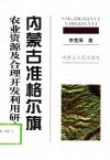 内蒙古准格尔旗农业资源及合理开发利用研究 封面