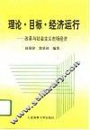 理论·目标·经济运行  改革与社会主义市场经济 封面