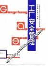 工厂安全管理 封面