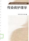 传染病护理学 封面