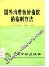 国外消费物价指数的编制方法 封面