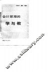 会计原理的学与教 封面