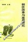 林区改革与发展研究 封面