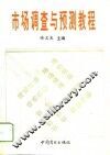 市场调查与预测教程 封面