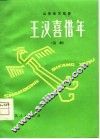 王汉喜借年 封面