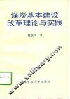 煤炭基本建设改革理论与实践 封面