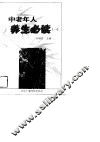 中老年人养生必读  1 封面