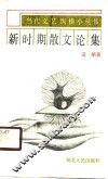 新时期散文论集 封面