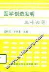 医学创造发明三十六计 封面
