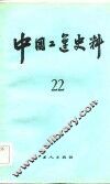 中国工运史料  第22期 封面