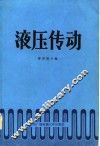 液压传动 封面