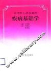 疾病基础学 封面