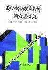 矿山经济效益剖析理论与方法 封面