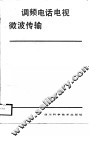 调频电话电视微波传输 封面