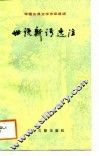 世说新语选注 封面