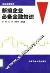 新编企业必备金融知识 封面