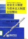 社会主义制度与资本主义制度比较概论 封面