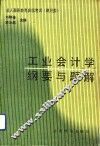 工业会计学纲要与题解 封面