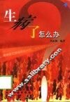 生病了怎么办 封面
