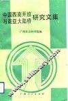 中国西南开放与南亚大陆桥研究文集 封面