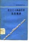 社会主义商品经济及其规律 封面